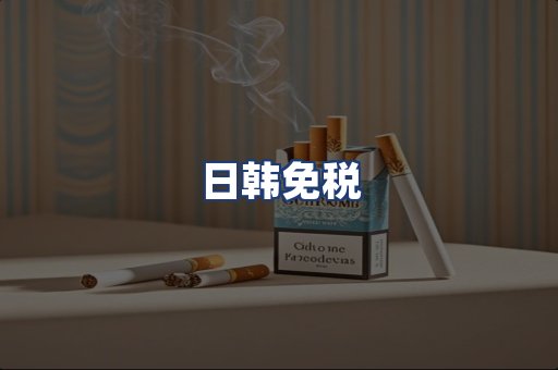 日韩免税